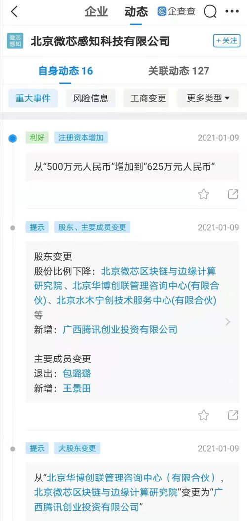 騰訊系資本再出手 廣西騰訊創投入股區塊鏈企業微芯感知，布局前沿計算與系統服務