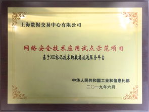 上海數據交易中心項目獲批工信部網絡安全試點示范，構筑數據要素流通安全新標桿